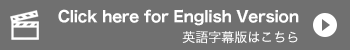 Click here for English Version 英語字幕版はこちら