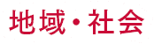 地域・社会
