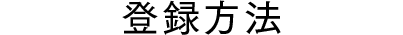 登録方法