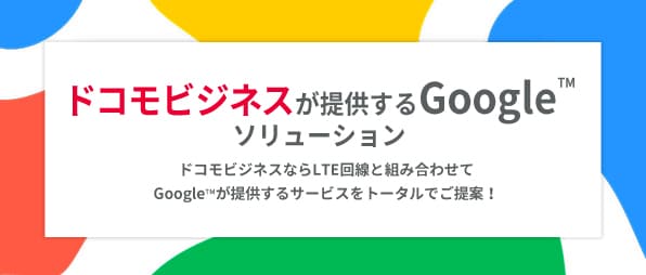 ドコモビジネスが提供する Google™ ソリューション