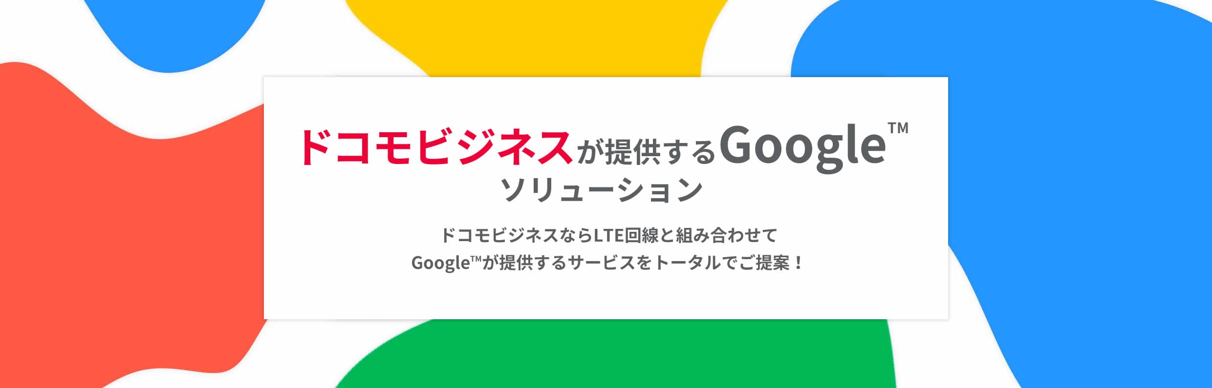 ドコモが提供する Google™ ソリューション