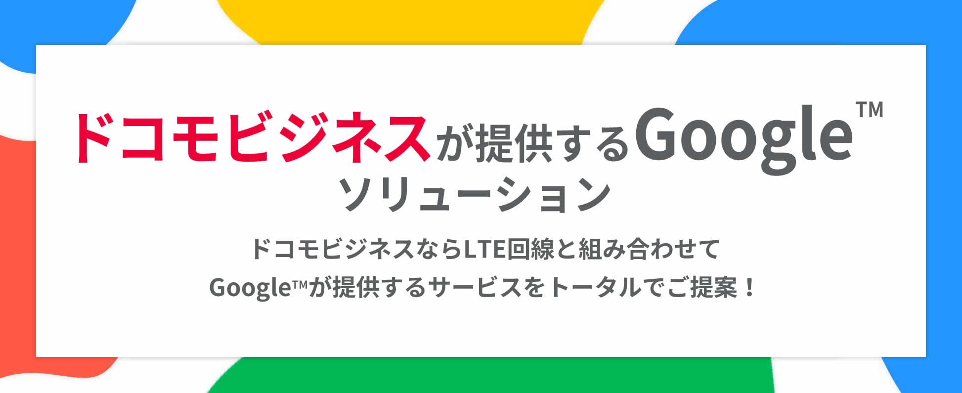 ドコモが提供する Google™ ソリューション