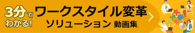 ワークスタイル変革ソリューション動画集