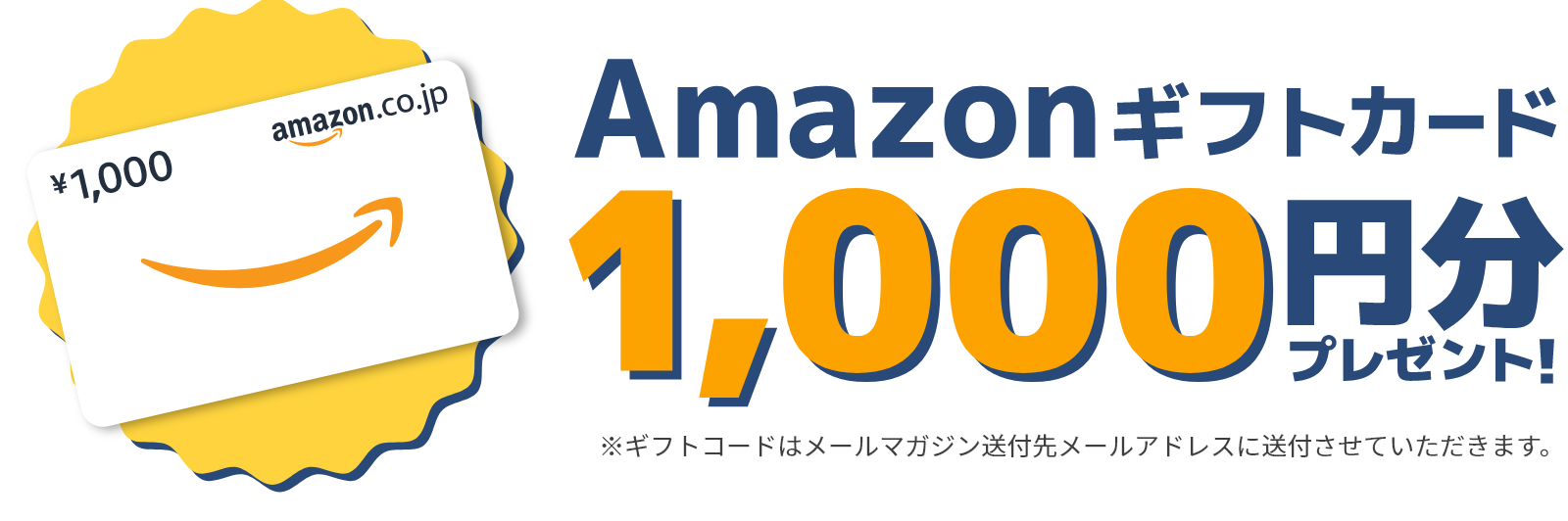 Amazonギフトカード1,000円分プレゼント！