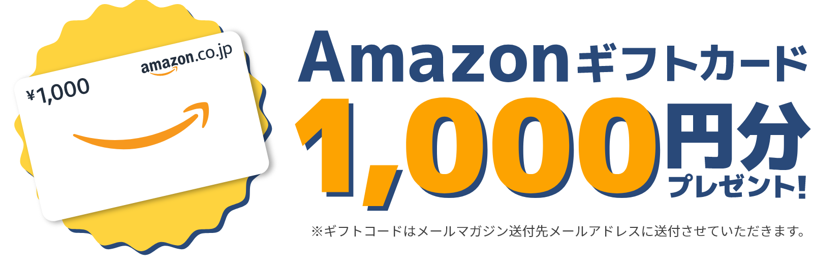 Amazonギフトカード1,000円分プレゼント!