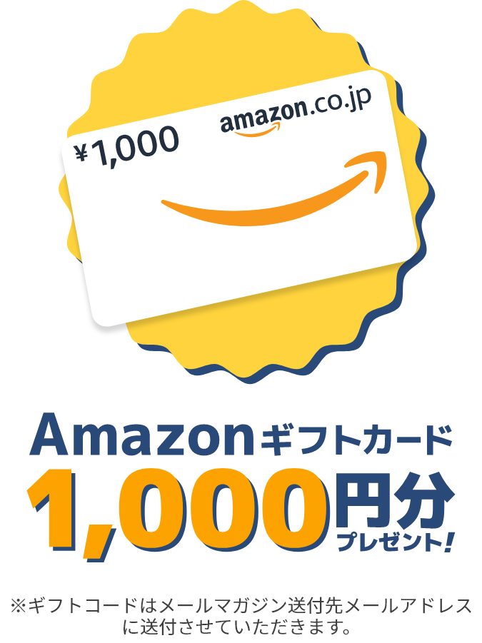 Amazonギフトカード1,000円分プレゼント!