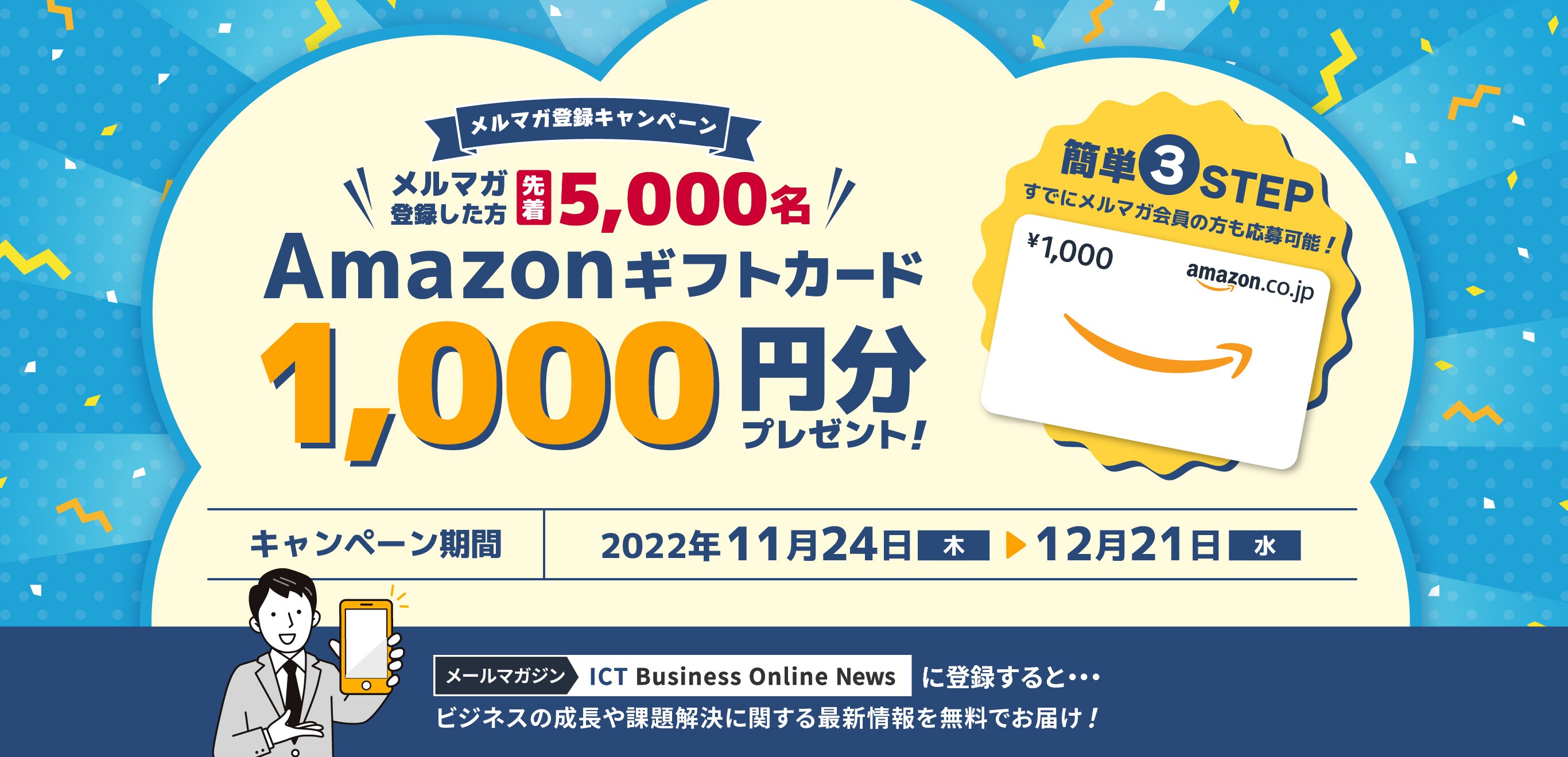 Amazonギフトカード1,000円分をメルマガ登録で先着5,000名さまにプレゼント！