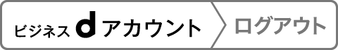 ビジネスdアカウントログアウト