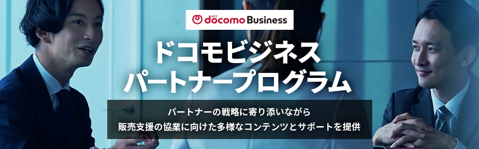 ドコモビジネスパートナープログラム　パートナーの戦略に寄り添いながら販売支援の協業に向けた多様なコンテンツとサポートを提供