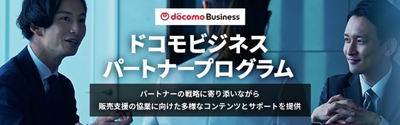 ドコモビジネスパートナープログラム　パートナーの戦略に寄り添いながら販売支援の協業に向けた多様なコンテンツとサポートを提供