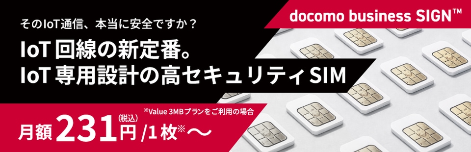 IoT回線の新定番。IoT専用設計の高セキュリティSIM