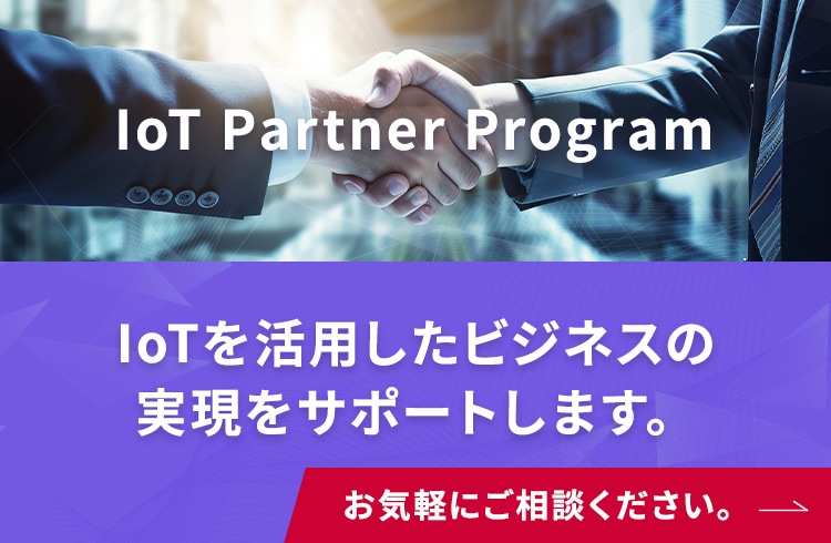IoTを活用したビジネスの実現をサポートします。お気軽にご相談ください。