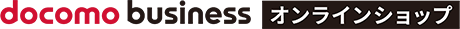 docomo business オンラインショップ