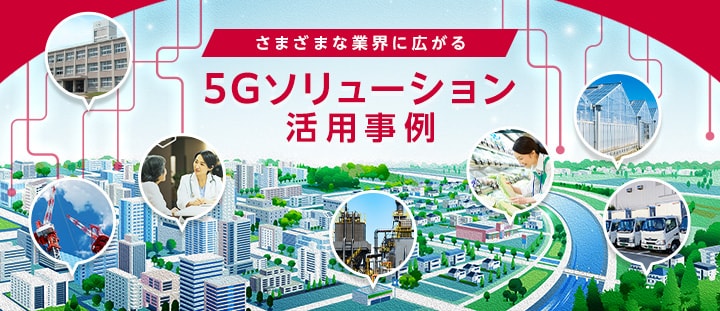 さまざまな業界に広がる 5Gソリューション活用事例