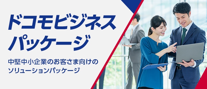 ドコモビジネスパッケージ 中堅中小企業のお客さま向けのソリューションパッケージ