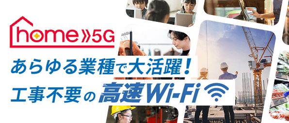 あらゆる業種で大活躍、工事不要の高速Wi-Fi