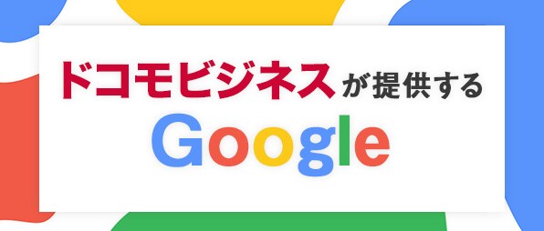 ドコモドコモビジネスが提供するGoogle