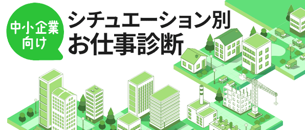 中小企業のお悩み解決サイト
