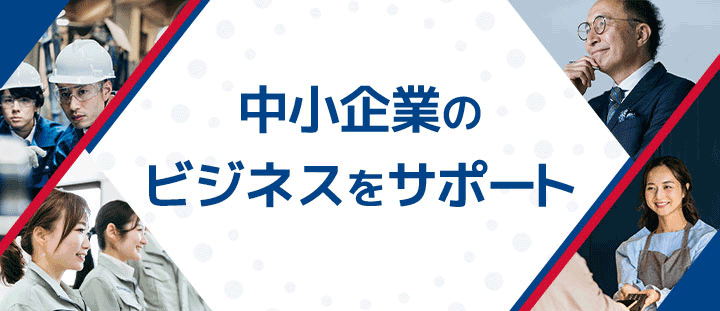 中小企業のビジネスをサポート