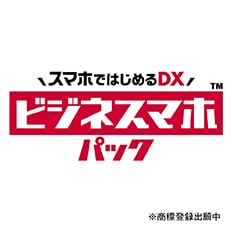 ビジネスマホパック
