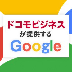 ドコモドコモビジネスが提供するGoogle