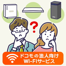 ドコモの法人向けWi-Fiサービス