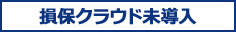 損保クラウド未導入