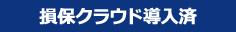 損保クラウド導入済
