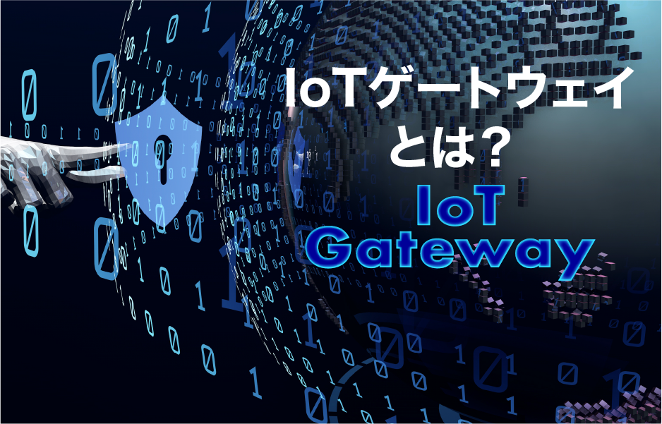 IoTゲートウェイとは？ IoT Gateway