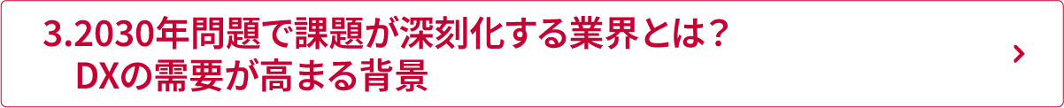 3.2030年問題で課題が深刻化する業界とは？DXの需要が高まる背景