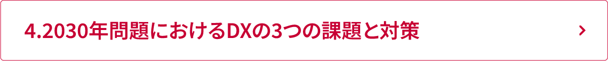 4.2030年問題におけるDXの3つの課題と対策
