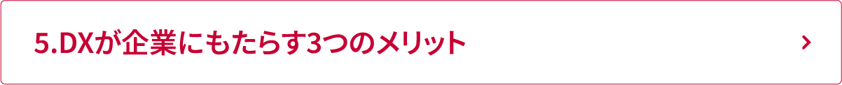 5.DXが企業にもたらす3つのメリット