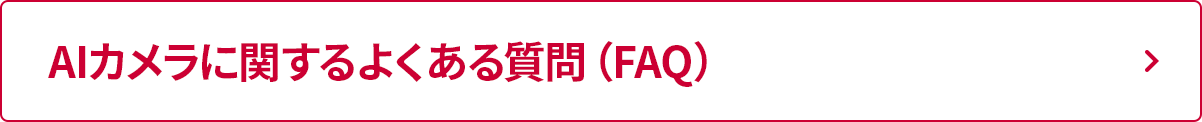 AIカメラに関するよくある質問（FAQ）