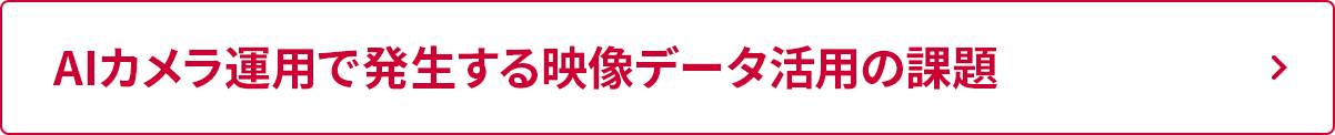 AIカメラ運用で発生する映像データ活用の課題