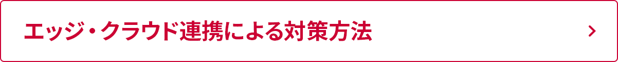 エッジ・クラウド連携による対策方法
