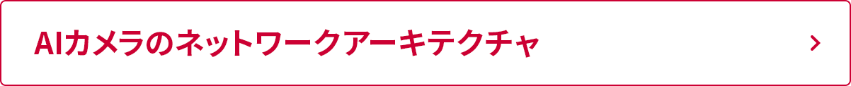 AIカメラのネットワークアーキテクチャ
