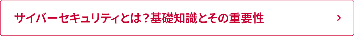 サイバーセキュリティとは？基礎知識とその重要性