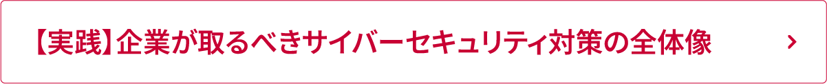 【実践】企業が取るべきサイバーセキュリティ対策の全体像