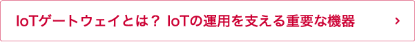 IoTのセキュリティ確保は必須！求められる背景は？