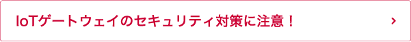 IoTセキュリティの課題