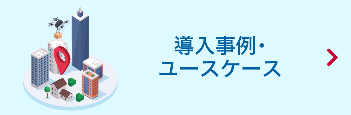 導入事例・ユースケース