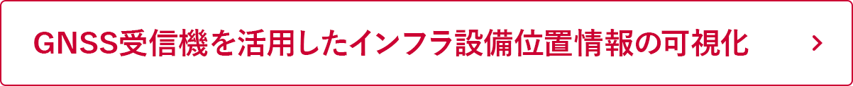 GNSS受信機を活用したインフラ設備位置情報の可視化