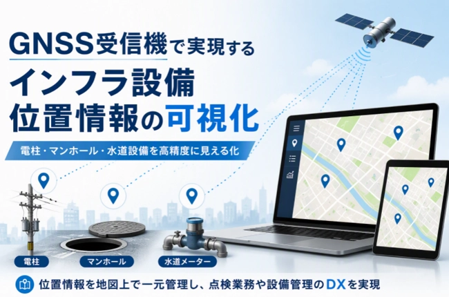 GNSS受信機を活用したインフラ設備位置情報の可視化