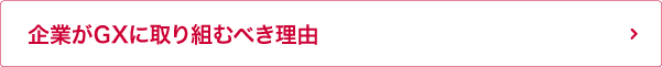 企業がGXに取り組むべき理由