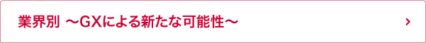 GXを進めるNTTドコモビジネスの取り組み事例