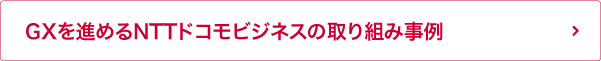 業界別 ～GXによる新たな可能性～