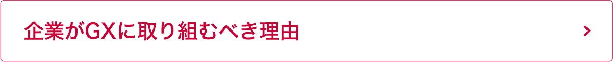 企業がGXに取り組むべき理由
