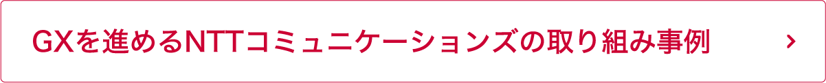 GXを進めるNTT Comの取り組み事例