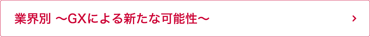 業界別 ～GXによる新たな可能性～