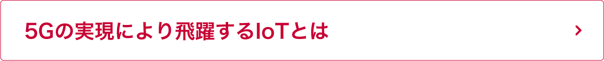 5Gの実現により飛躍するIoTとは